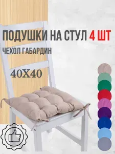 Подушки на стул 4 шт. цвет Карамель, четыре завязки, 40х40см