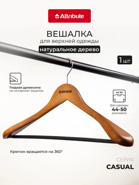 Вешалка-плечики для верхней одежды "CASUAL" 1 штука, 45 см, натуральное дерево