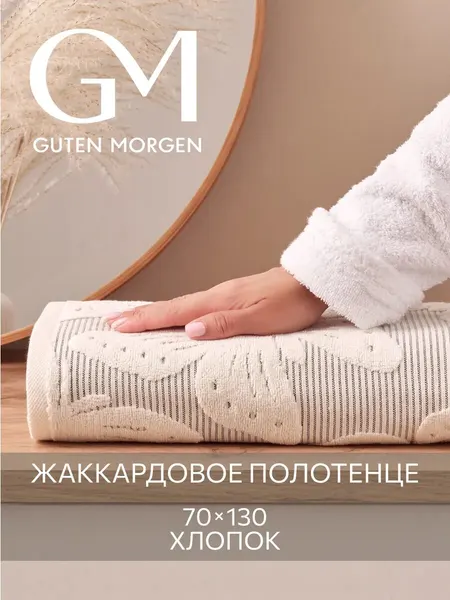 Полотенце махровое, Guten Morgen, 1 шт. 70х130, Батерфляй ваниль