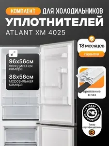 Атлант (Atlant) ХМ 4025 комплект уплотнителей (резинок) для холодильника, 96*56 см + 88*56 см