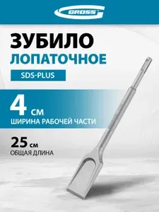 Зубило для перфоратора лопаточное GROSS, 40х250 мм, сталь CrMo твердостью 56 HRC, хвостовик SDS plus, 703140