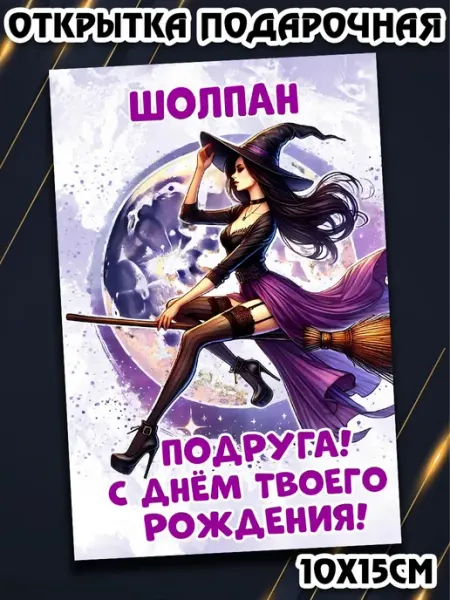 Podarkez Открытка Шолпан подруга с др маленькая
