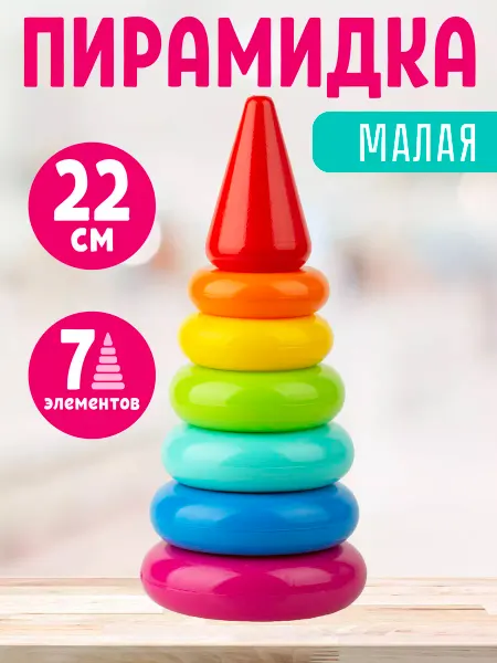 Стром Пирамидка детская для малышeй от года "Мaлая" игрушка сортер