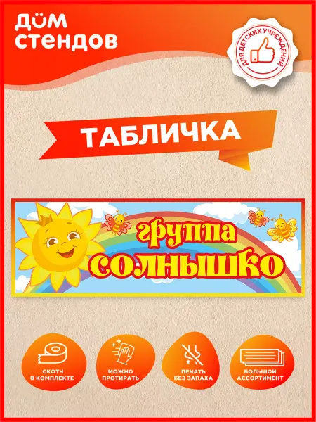 Дом Стендов Табличка, Группа солнышко