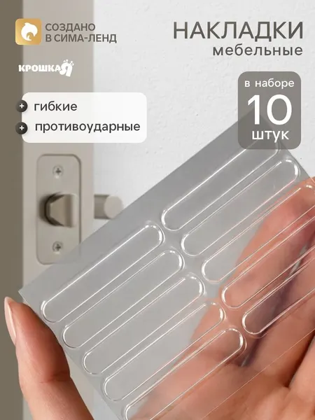 Крошка Я Защитные мебельные накладки противоударные