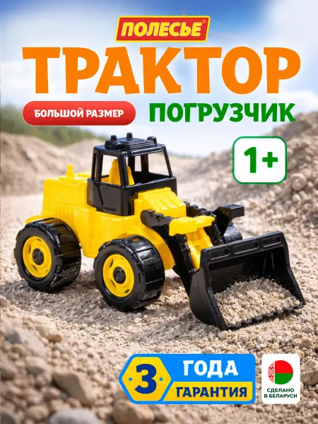 Полесье Трактор погрузчик машинка детская