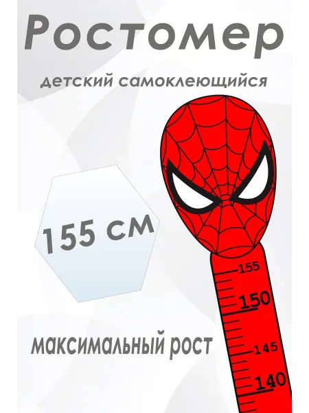 Ростомер детский ЧЕЛОВЕК ПАУК