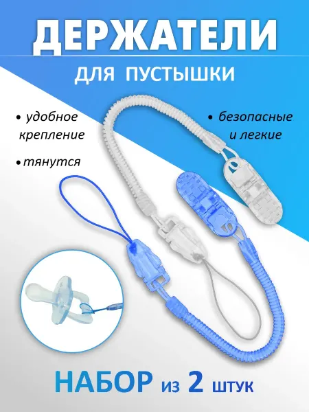 Держатель для соски пустышки 2 штуки