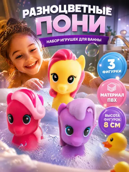 Капитошка Игрушка для ванны пони набор 3 в 1