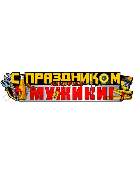 ФДА.card Плакат-растяжка для украшения на 23 Февраля, 100х22см
