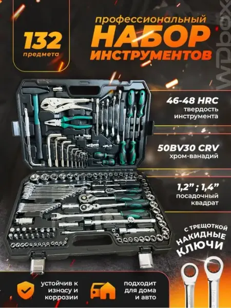 WDbox Профессиональный Набор инструментов для авто 132 пр