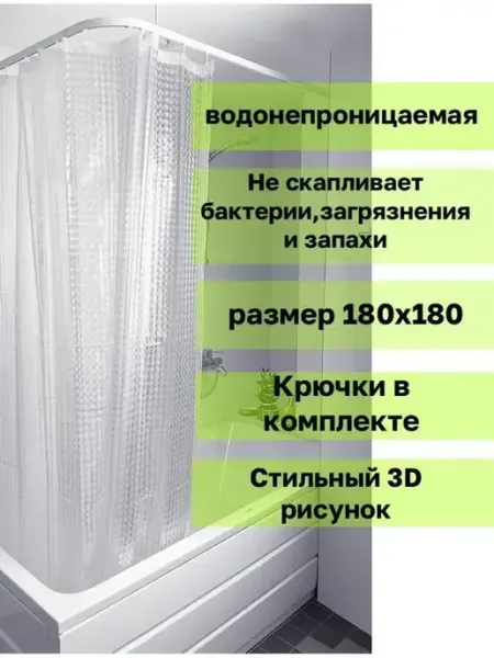 Alisov Store Шторка для ванной 3д с колечками белая 180 на 180