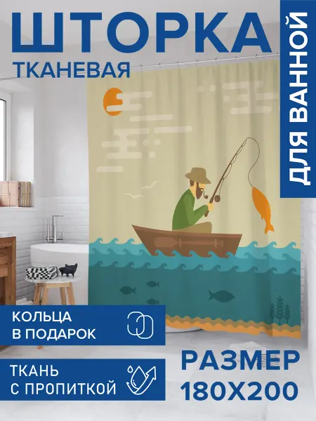 JoyArty Штора для ванной тканевая 180х200 "Успешная рыбалка"