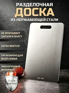 Разделочная доска из нержавеющей стали 40х28