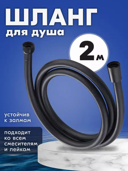 Македон Шланг для душа 2 м черный усиленный