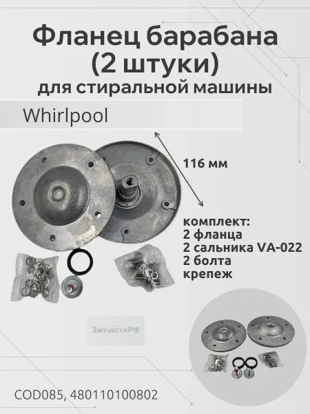 ЗапчастиРФ Фланцы барабана (комплект) для стиральной машины