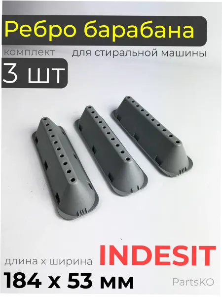 Индезит Ребро барабана стиральной машины