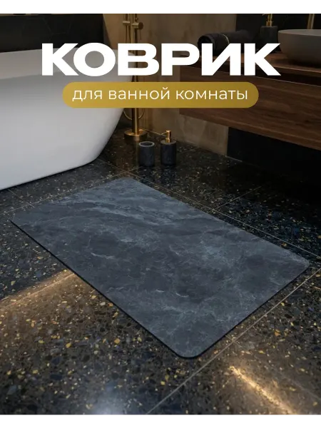 Коврик для ванной 50 80
