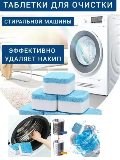 Очиститель барабана стиральной машины 12 штук в коробке