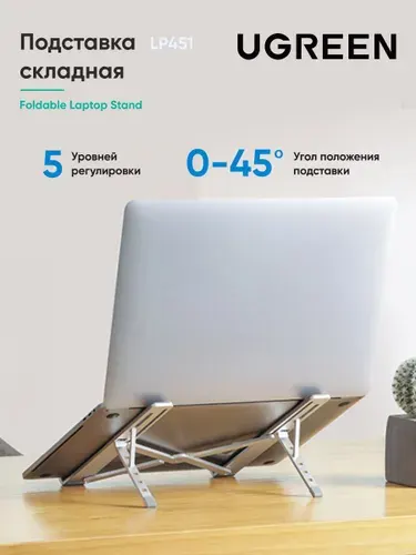 Подставка складная UGREEN LP451 (40289) Foldable Laptop Stand для ноутбука. Цвет: серебристый