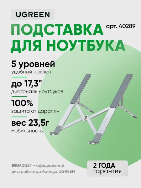 UGREEN Алюминиевая раздвижная подставка для ноутбука (40289)