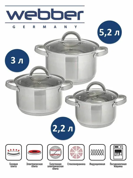Webber Набор кастрюль BE-628 6