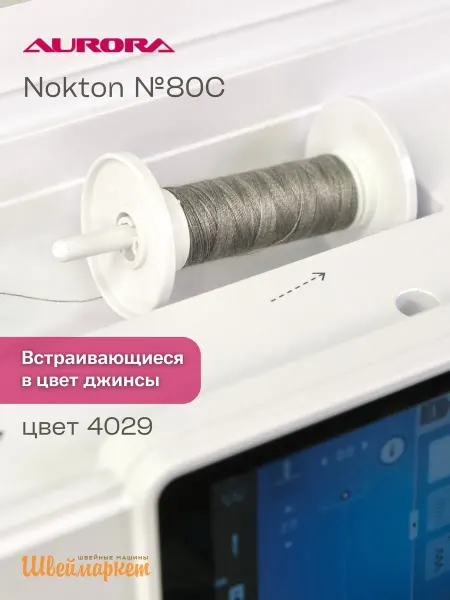 Aurora Нитки швейные двухцветные для джинсы Nokton № 80C, цвет 4029