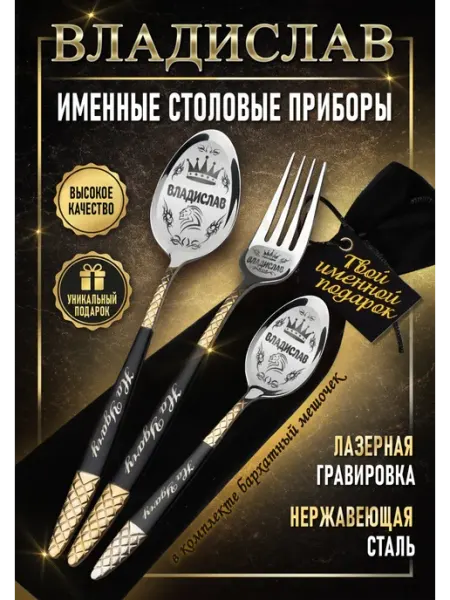 ART SHOP - для настоящих ценителей Именные столовые приборы Владислав