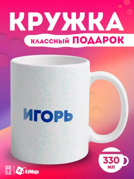 AVMugs Кружка именная в подарок "Игорь"