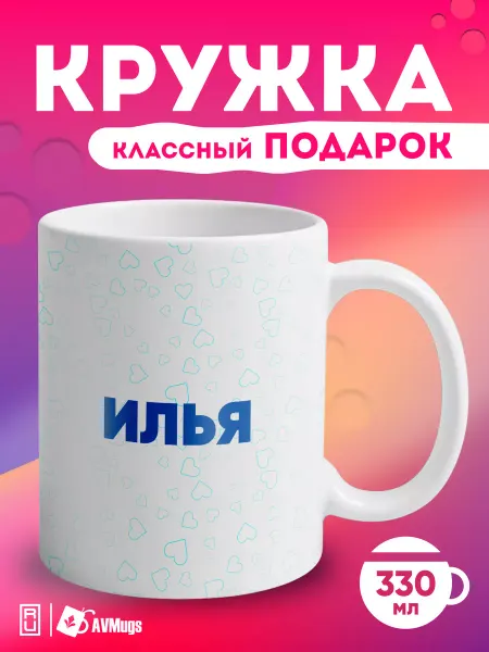 AVMugs Кружка именная в подарок "Илья"