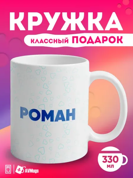 AVMugs Кружка именная в подарок "Роман"