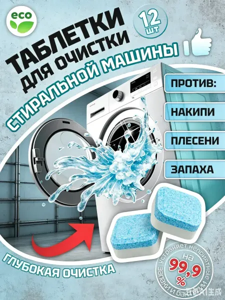 Очиститель барабана стиральной машины, таблетки 12 шт