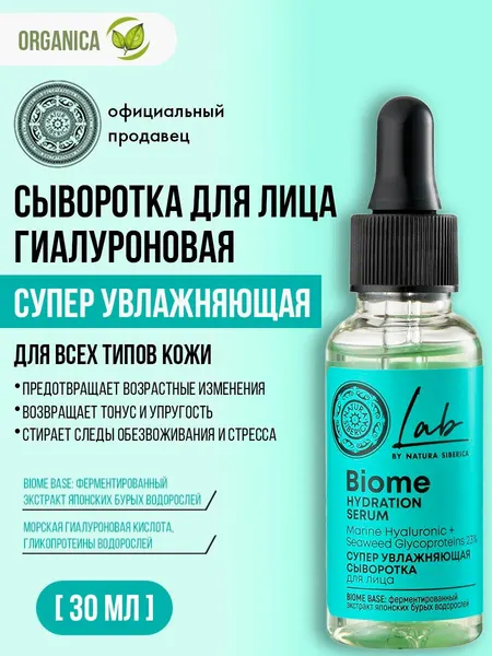 Natura Siberica LAB Biome Сыворотка для лица "Суперувлажняющая" 30 мл