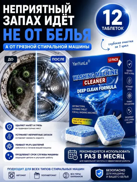 Таблетки для стиральной машины Таблетки для очистки барабана стиральной машины