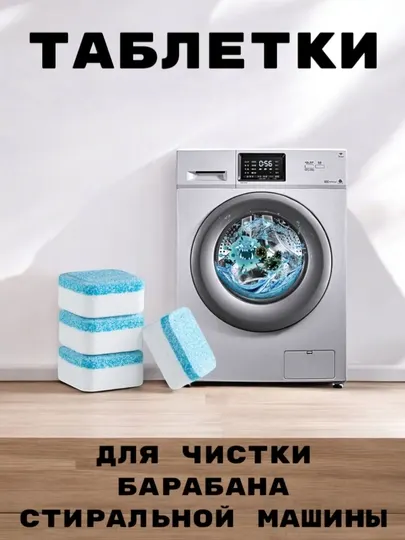 Средство для чистки барабана стиральной машины