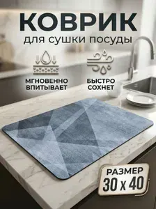 Нано коврик для сушки посуды 40х30 см