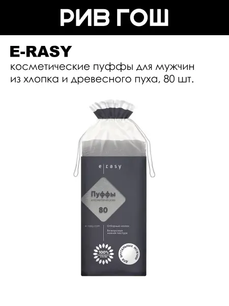 E-Rasy Пуффы косметические муж, 80 шт