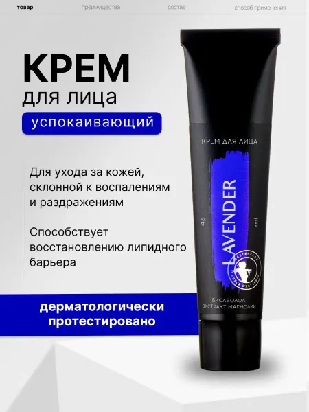 Мастерская Олеси Мустаевой Крем для лица Lavender успокаивающий