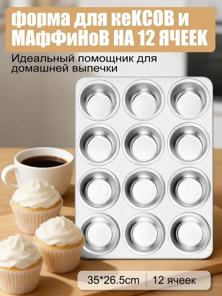 Onader Форма металлическая для выпечки кексов и маффинов