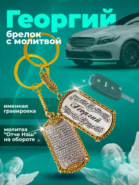R&U Брелок для ключей именной с молитвой отче наш мужской оберег