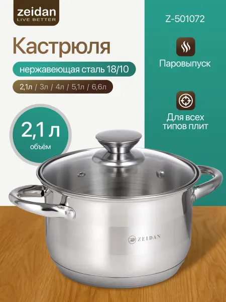 ZEIDAN Кастрюля с крышкой 1 л из нержавеющей стали