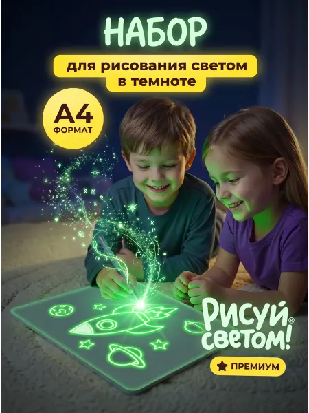 Рисуй светом Планшет для рисования светом А4 премиум-комплектация