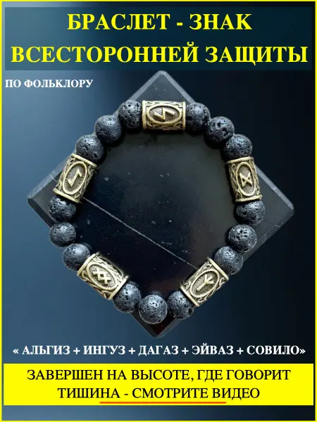 Браслет Оберег возвращающий негатив. Рунический оберег