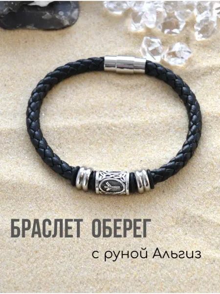 Браслет оберег с кожаным ремешком