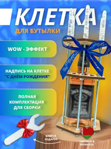 НяшДеревяш Коробка Клетка для бутылки на День рождение
