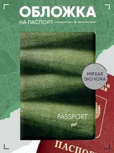 Обложка на паспорт с принтом баран в поле