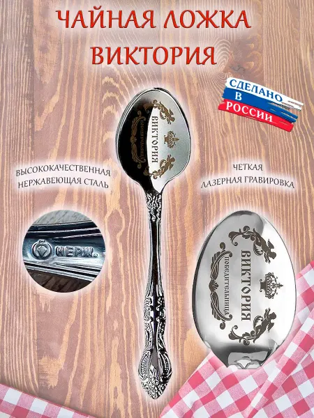 ОптимаБизнес Именная чайная ложечка гравировка с именем Виктория Вика