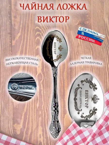 ОптимаБизнес Именная чайная ложечка гравировка с именем Виктор Витя