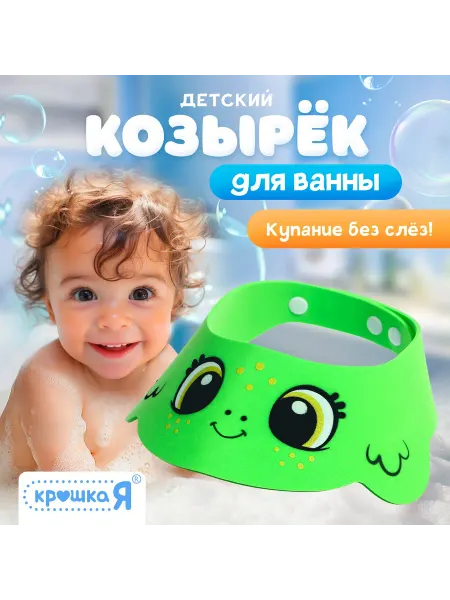 Крошка Я Козырёк детский Лягушёнок защитный для купания зелёный