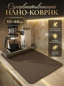 Коврик для сушки посуды, нано коврик для кухни, влаговпитывающий, быстросохнущий, светло-коричневый 40х30см